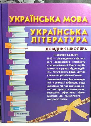 Украинский язык. украинская литература. справочник школьника, а.п.левченко1 фото