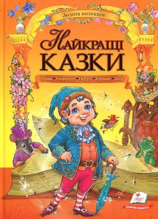 Найкращі казки грімм. андерсен. перро. гофман. гауф