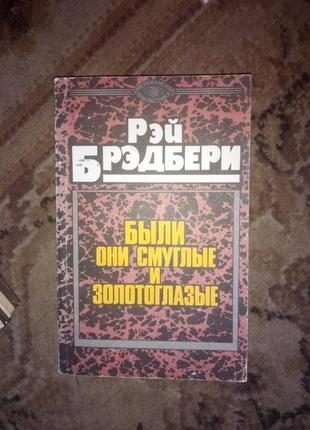 Книга рэя брэдбери "были они смуглые и золотоглазые" на русском языке