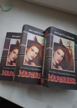Жюльетта берцони "марианна" 3 тома одним лотом