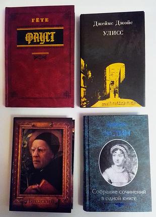 Гёте. джойс. остин. бродский. подарочные издания.