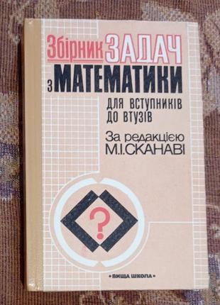 Сборник задач по математике для вводников к утюгам по редакции скановые