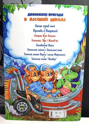 Дивовижні пригоди в лісовій школі. секрет васі кицина. енелолик, уфа і жахоб'як, всеволод нестайко2 фото