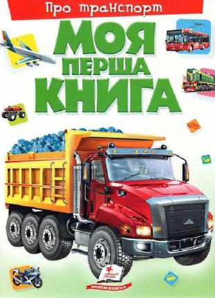 Моя перша книга. про транспорт