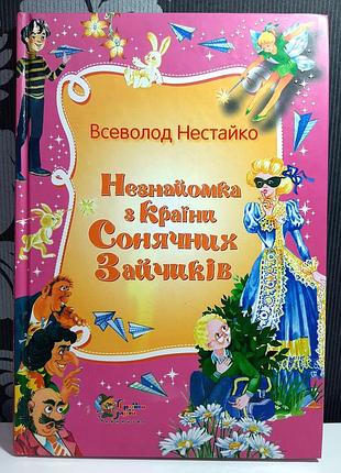 Незнайомка з країни сонячних зайчиків, всеволод нестайко