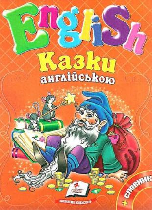 Казки англійською №3