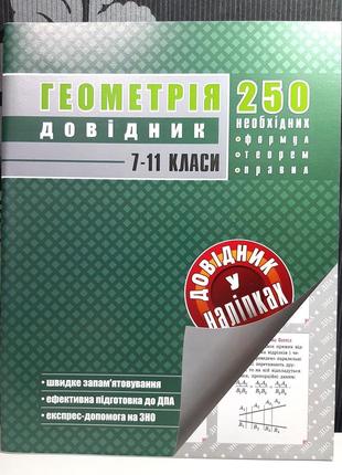 Геометрия 7-11 классов. справочник в наклейках, составитель в.м.амелин