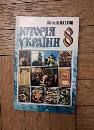 Виталий улазов "история украины" 8 класс