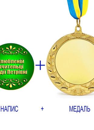 Індивідуальний друк №11 напису на подарунковій медалі зелена (max 50 символів)