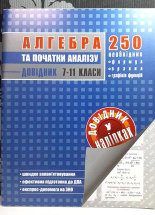 Алгебра та початки аналізу 7-11 класи. довідник у наліпках, упорядник і.в.лисікова1 фото