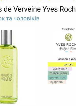 Туалетна вода yves rocher feuilles de verveine4 фото