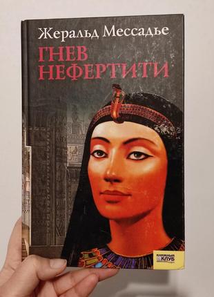 Книга "гнев нефертити" жеральд мессадье