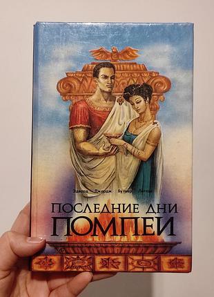 Книга "последние дни помпеи"