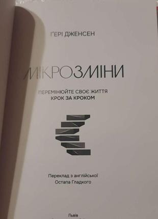 Ґері дженсен мікрозміні книга психологія2 фото