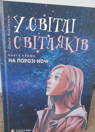 Книга перша "у світлі світляків" ольга войтенко