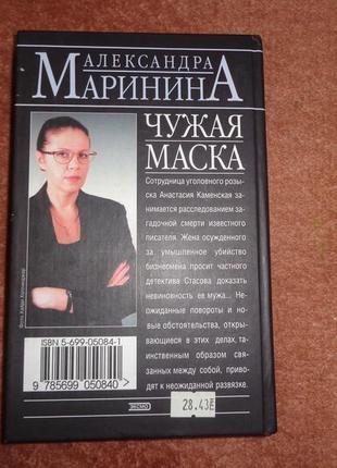 Чужая маска  александра маринина детектив4 фото