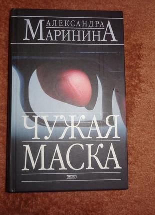 Чужая маска  александра маринина детектив1 фото