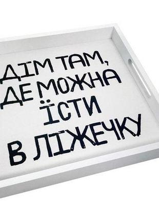 Дерев’яна таця (піднос) 30х30х4 см з принтом "дім там, де можна їсти в ліжечку" біла