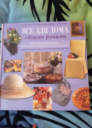 Книга все для дома