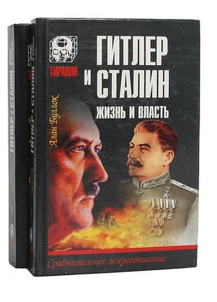 пір і сталін. життя і влада (комплект із 2 книг)