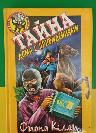 Таємниця вдома з привидами фіона келлі книга б/у