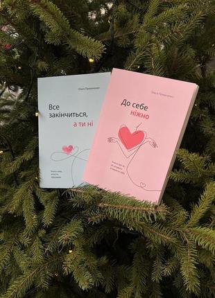 Книги «до себе ніжно», «все закінчиться, а ти ні» ольга примаченко