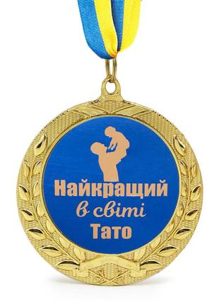 Медаль подарочная 43323т найкращий в світі тато