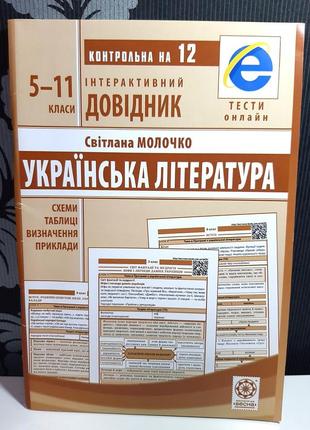 Украинская литература 5-11 классов. интерактивный справочник, светлана молочко