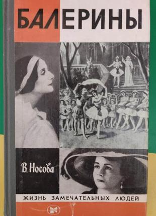 Балерины в.носова жизнь замечательных людей б/у