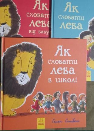 Нова серія книг для дітей українською мовою як сховати лева хелен стив