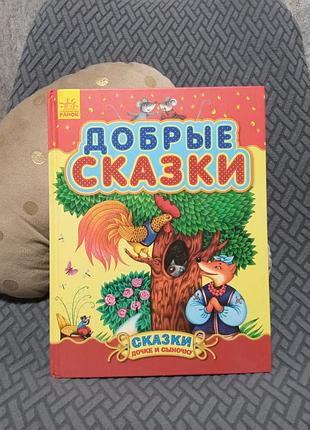 Книжка ,казки,сказки,ранок видавництво