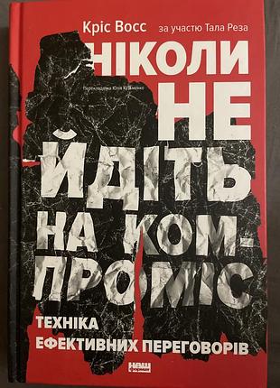 Никогда не идите на компромисс
