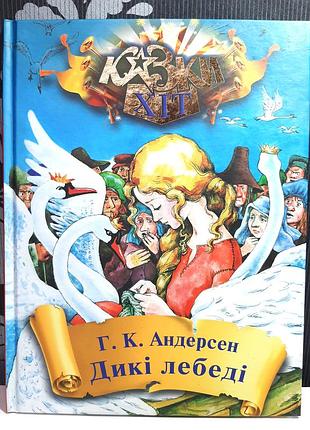 Дикие лебеди, г.к.андерсен