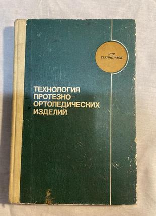 Технология протезно- ортопедических издели