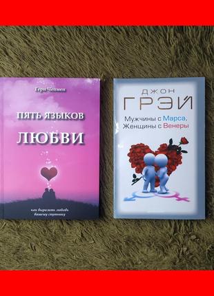 Комплект книг, п'ять мов кохання гері чепмен, чоловіки з марса жінки з венери джон грей, ціна за 2 книги