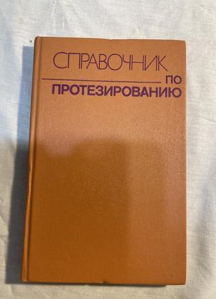 Справочник по протезированию.