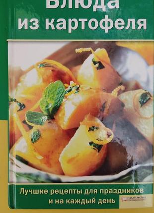 Страви з картоплі. найкращі рецепти для свят і на щодень книга б/у