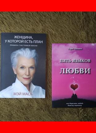 Комплект книг, женщина у которой есть план мэй маск, пять языков любви гери чепмен, цена за 2 книги
