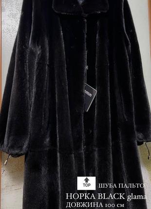 Топ лот 🔝🔥🔥🔥 розкішна шуба пальто норка black glama 100cm р.48-52