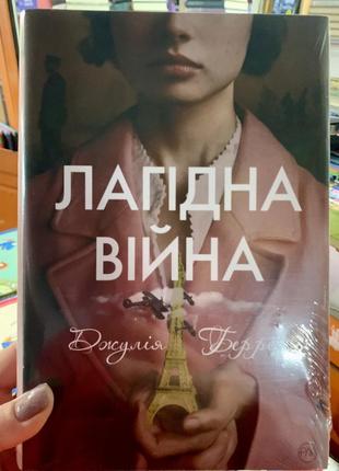 Книга лагідна війна. джулія беррі