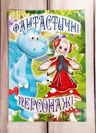 Дитяча розмальовка "фантастичні персонажі"