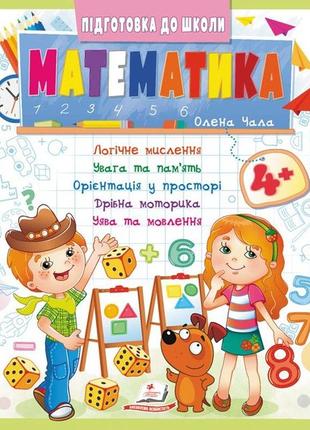 Математика 4+ (ч2, синя)