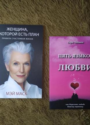 Комплект книг, пять языков любви гери чепмен, женщина у которой есть план мэй маск, цена за 2 книги