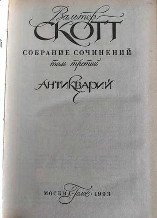 Вальтер скотт зібрання творів. ціна за всі 4 томи!2 фото