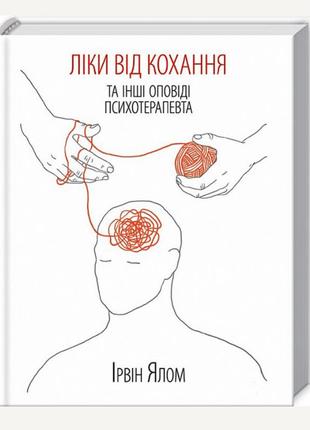 Книга і.ялом  ліки від кохання та інші оповіді психотерапевта