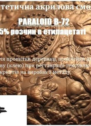 Paraloid b-72 5 % розчин в этилацетаті 100 мл