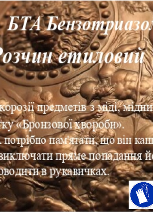 Бта бензотриазол розчин 7%, 200мл