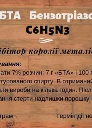 Бензотриазол бта (с6н5n3) ингибитор коррозии металлов 50 г