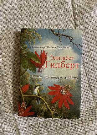 Книга есть молиться любить