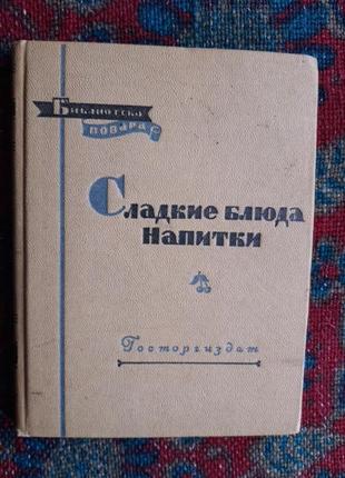 Кулинарная книга сладкие блюда напитка